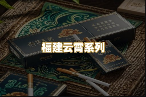 福建云霄系列